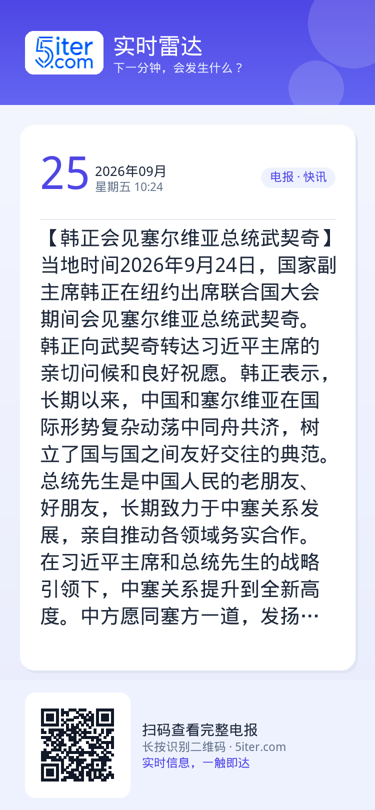 【韩正会见塞尔维亚总统武契奇】当地时间2026年9月24日，国家副主席韩正在纽约出席联合国大会期间会见塞尔维亚总统武契奇