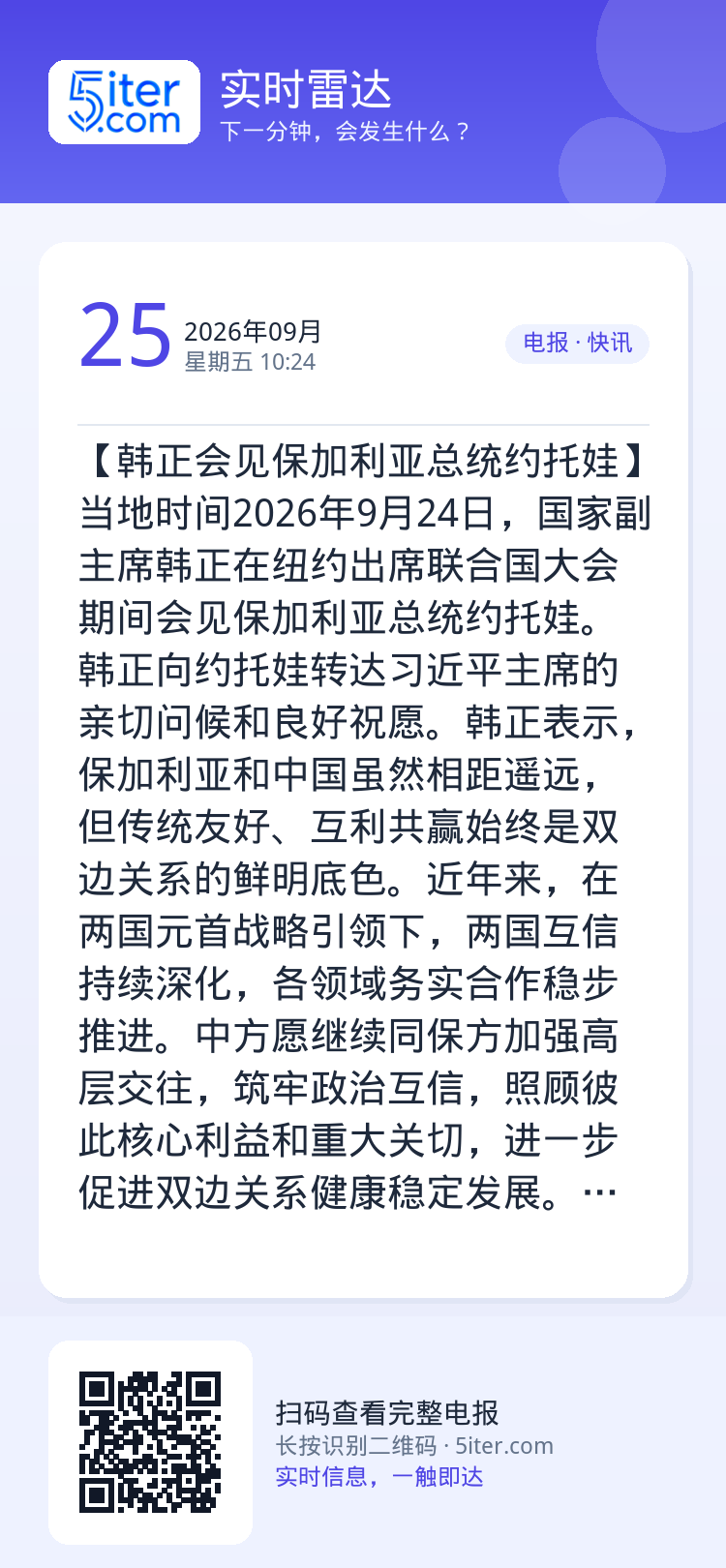 【韩正会见保加利亚总统约托娃】当地时间2026年9月24日，国家副主席韩正在纽约出席联合国大会期间会见保加利亚总统约托娃
