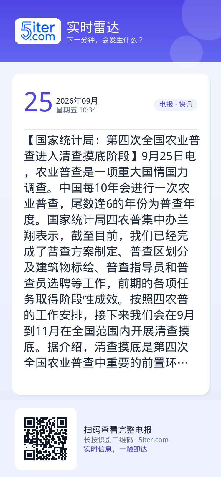 【国家统计局：第四次全国农业普查进入清查摸底阶段】9月25日电，农业普查是一项重大国情国力调查。中国每10年会进行一次农