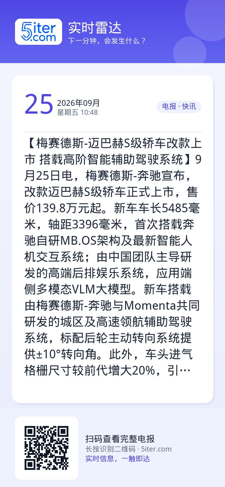 【梅赛德斯-迈巴赫S级轿车改款上市 搭载高阶智能辅助驾驶系统】9月25日电，梅赛德斯-奔驰宣布，改款迈巴赫S级轿车正式上