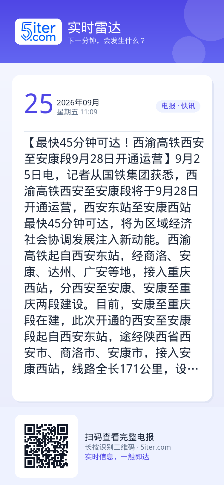 【最快45分钟可达！西渝高铁西安至安康段9月28日开通运营】9月25日电，记者从国铁集团获悉，西渝高铁西安至安康段将于9