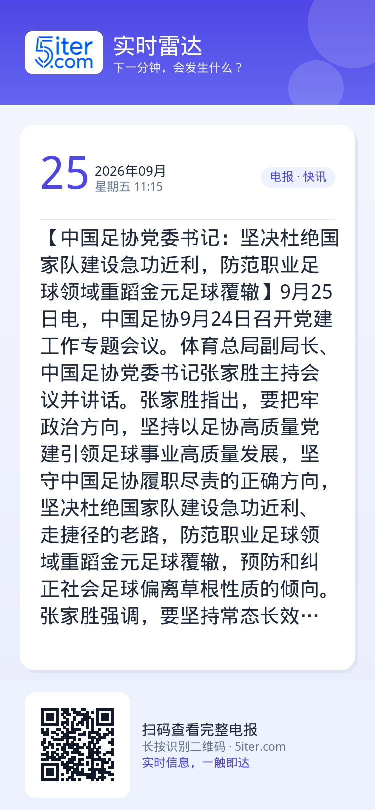 【中国足协党委书记：坚决杜绝国家队建设急功近利，防范职业足球领域重蹈金元足球覆辙】9月25日电，中国足协9月24日召开党