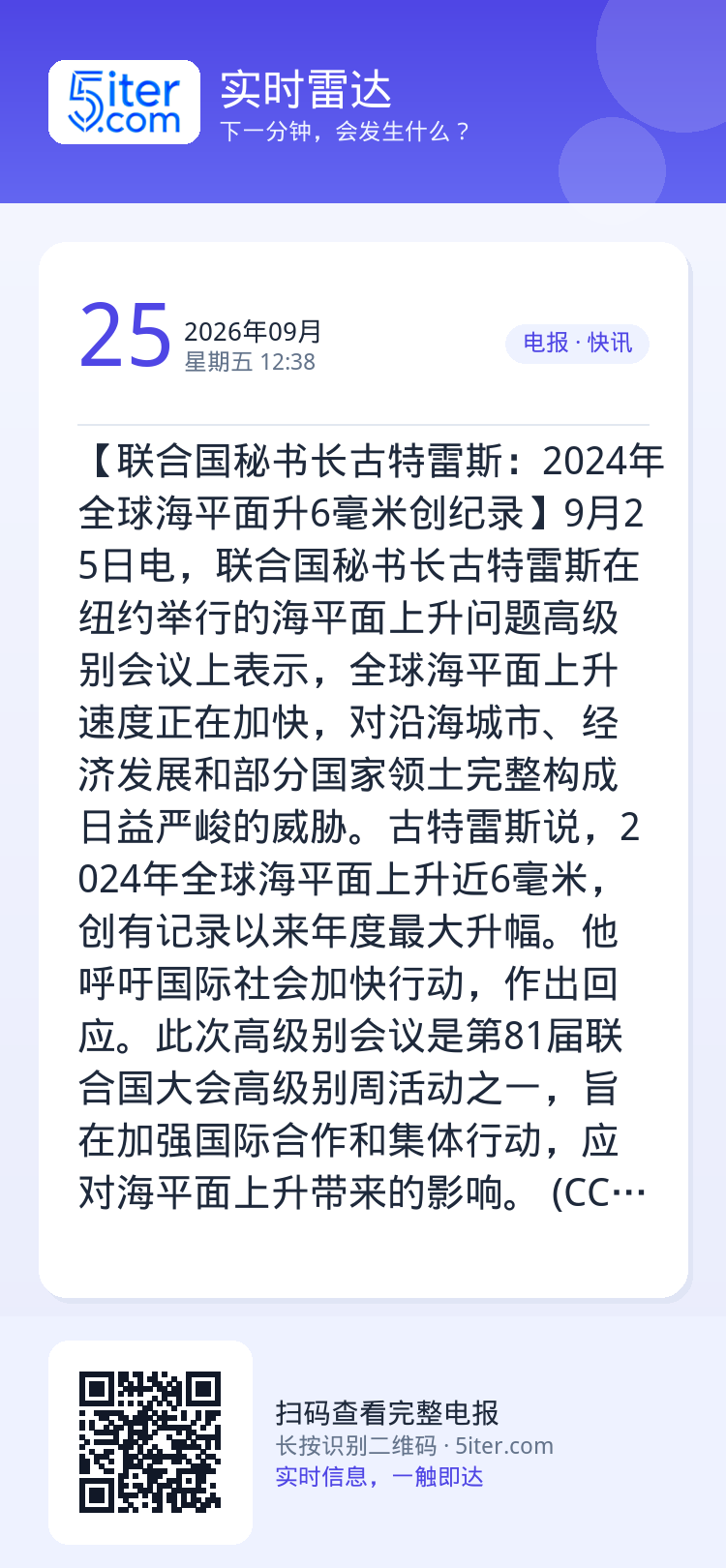 【联合国秘书长古特雷斯：2024年全球海平面升6毫米创纪录】9月25日电，联合国秘书长古特雷斯在纽约举行的海平面上升问题