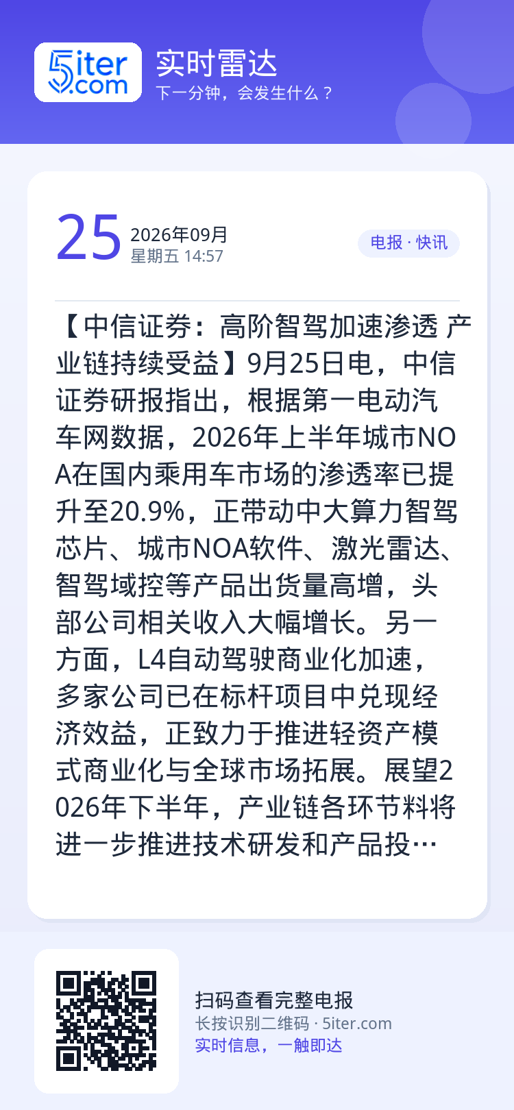 【中信证券：高阶智驾加速渗透 产业链持续受益】9月25日电，中信证券研报指出，根据第一电动汽车网数据，2026年上半年城