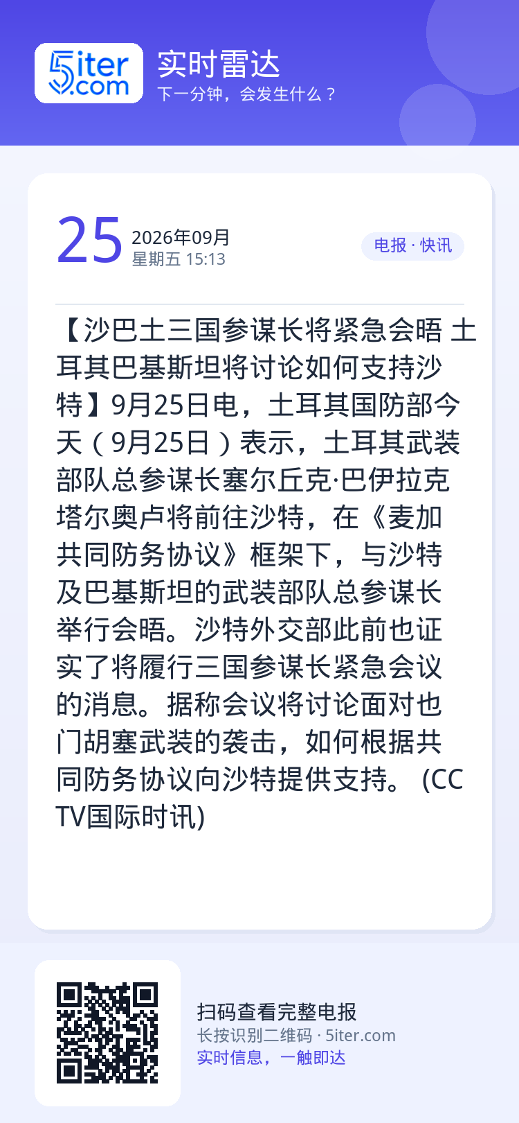 【沙巴土三国参谋长将紧急会晤 土耳其巴基斯坦将讨论如何支持沙特】9月25日电，土耳其国防部今天（9月25日）表示，土耳其