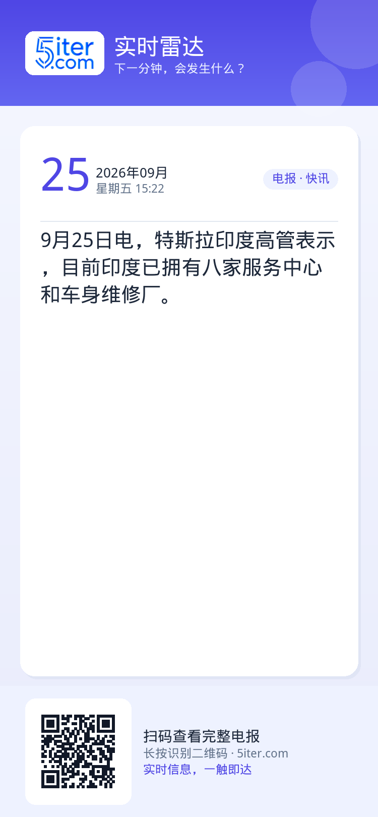 9月25日电，特斯拉印度高管表示，目前印度已拥有八家服务中心和车身维修厂。