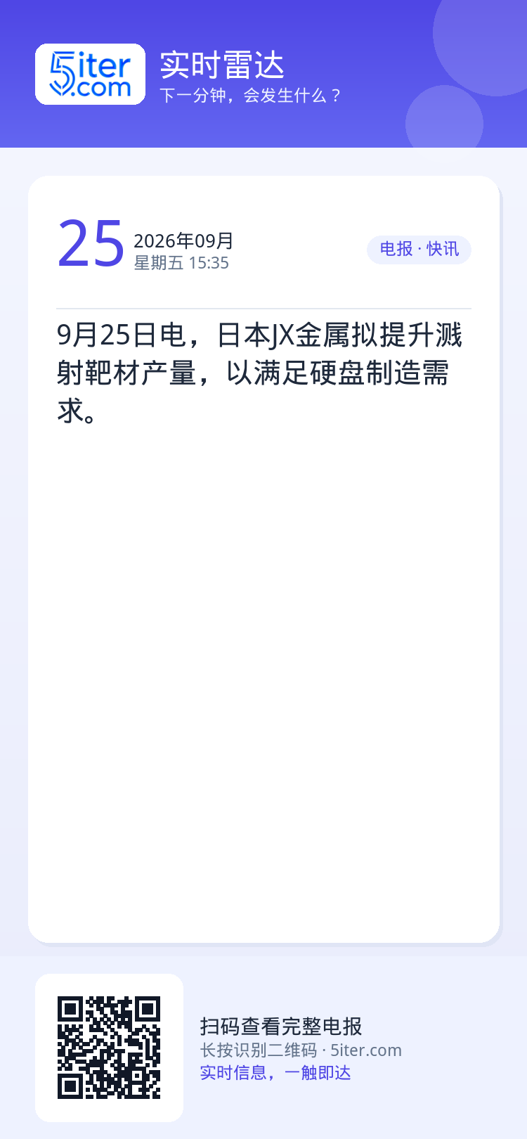 9月25日电，日本JX金属拟提升溅射靶材产量，以满足硬盘制造需求。