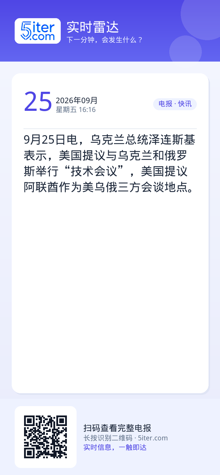 9月25日电，乌克兰总统泽连斯基表示，美国提议与乌克兰和俄罗斯举行“技术会议”，美国提议阿联酋作为美乌俄三方会谈地点。