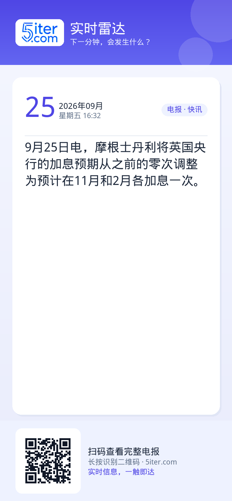 9月25日电，摩根士丹利将英国央行的加息预期从之前的零次调整为预计在11月和2月各加息一次。