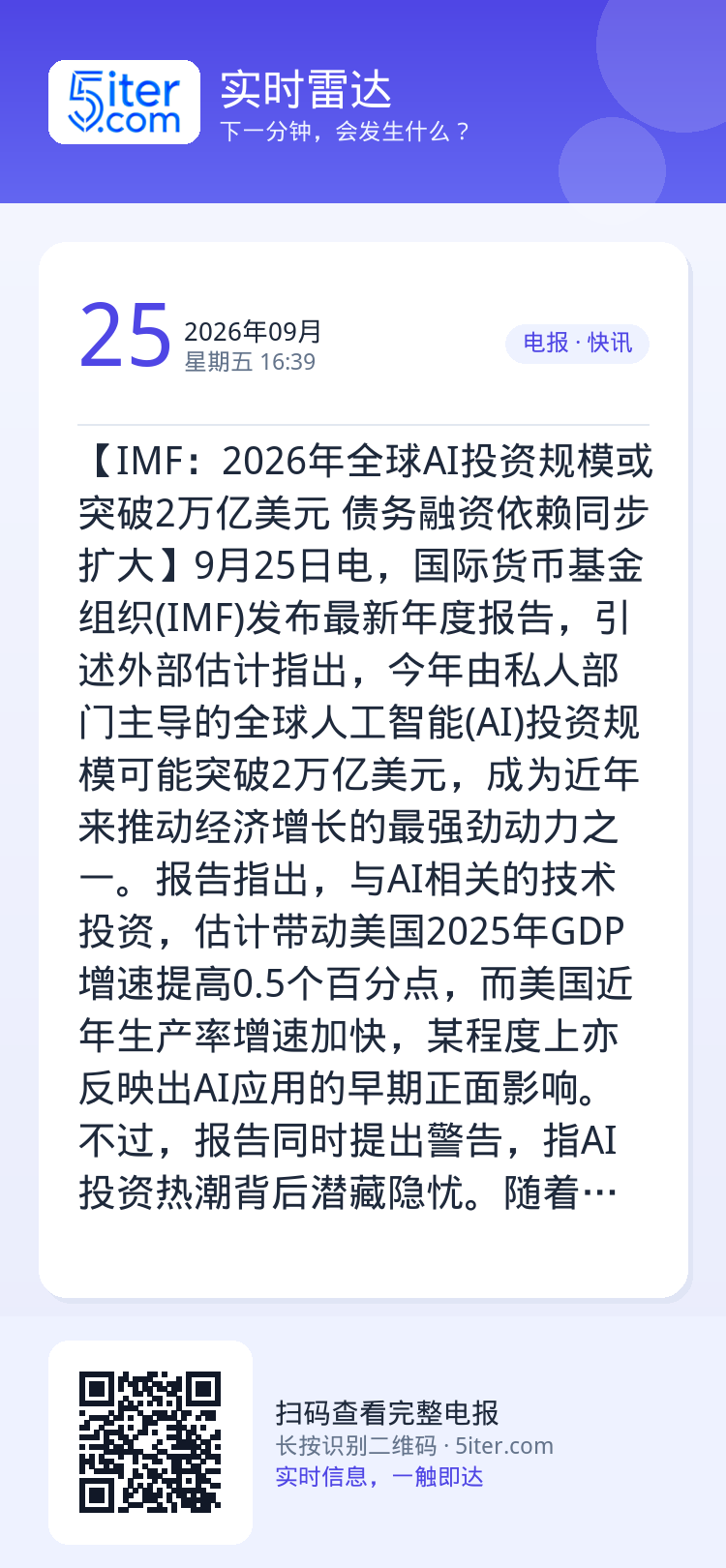 【IMF：2026年全球AI投资规模或突破2万亿美元 债务融资依赖同步扩大】9月25日电，国际货币基金组织(IMF)发布