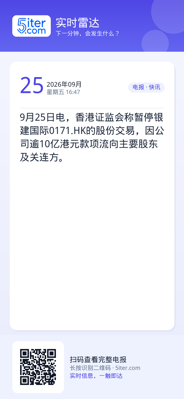 9月25日电，香港证监会称暂停银建国际0171.HK的股份交易，因公司逾10亿港元款项流向主要股东及关连方。