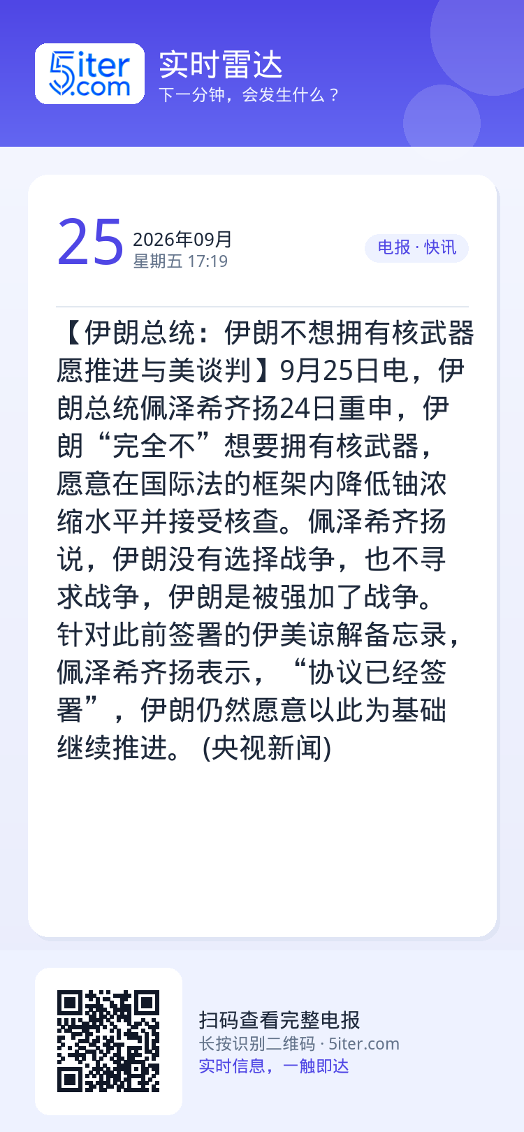 【伊朗总统：伊朗不想拥有核武器 愿推进与美谈判】9月25日电，伊朗总统佩泽希齐扬24日重申，伊朗“完全不”想要拥有核武器