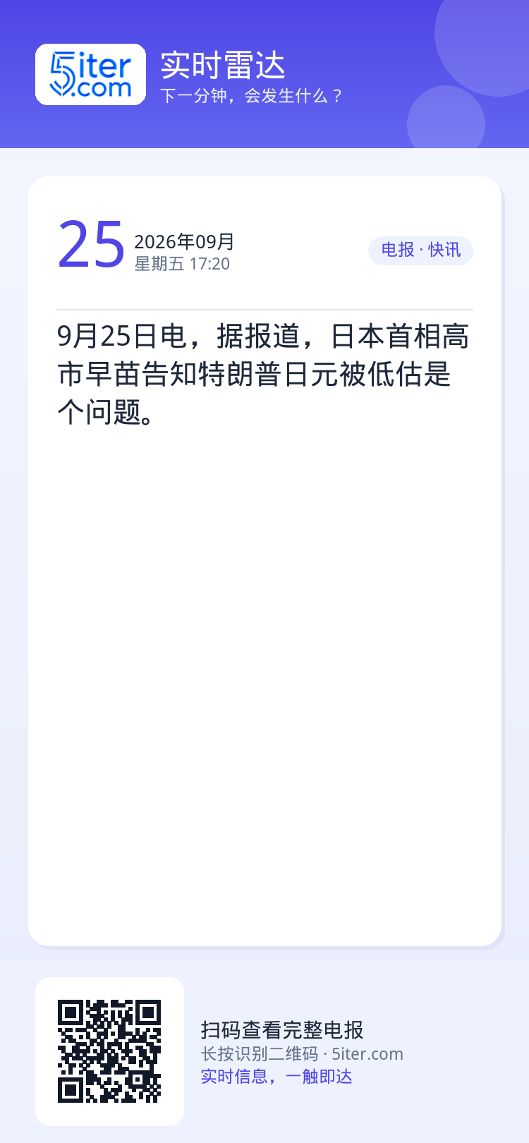 9月25日电，据报道，日本首相高市早苗告知特朗普日元被低估是个问题。