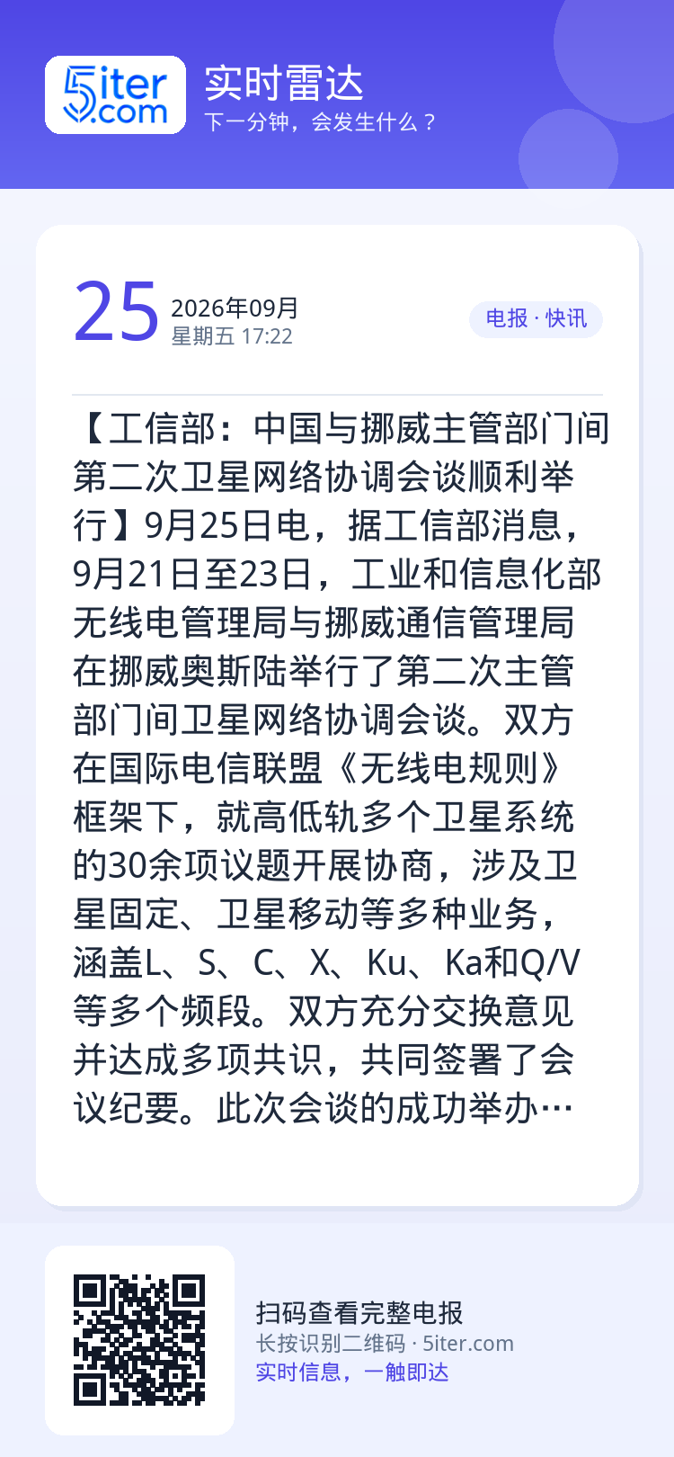 【工信部：中国与挪威主管部门间第二次卫星网络协调会谈顺利举行】9月25日电，据工信部消息，9月21日至23日，工业和信息