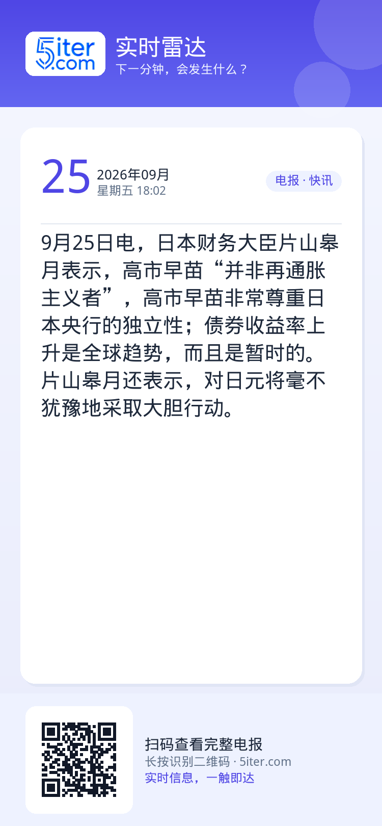 9月25日电，日本财务大臣片山皋月表示，高市早苗“并非再通胀主义者”，高市早苗非常尊重日本央行的独立性；债券收益率上升是