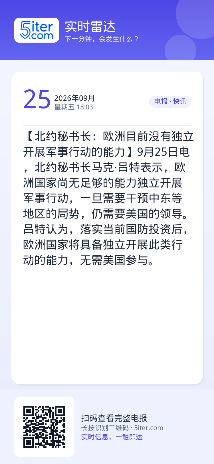 【北约秘书长：欧洲目前没有独立开展军事行动的能力】9月25日电，北约秘书长马克·吕特表示，欧洲国家尚无足够的能力独立开展