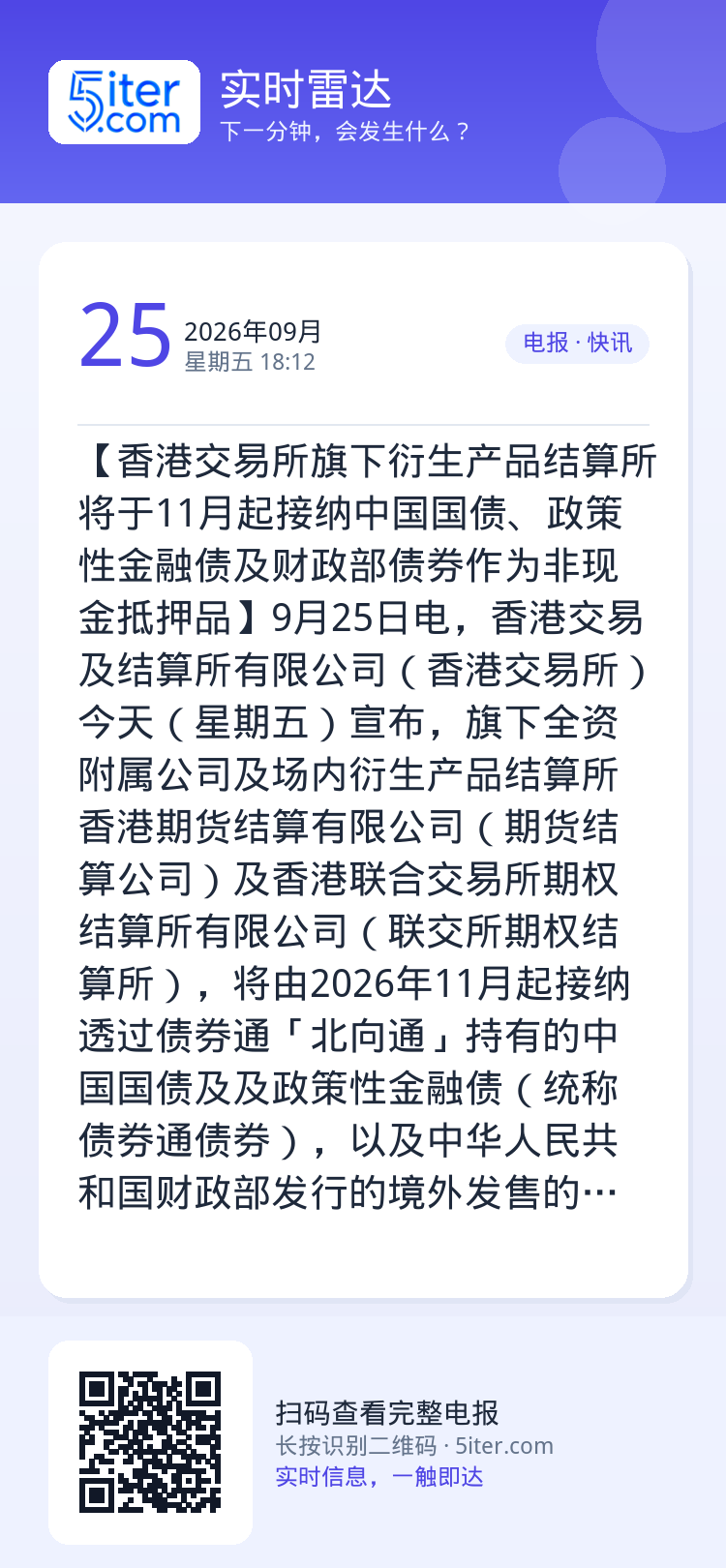 【香港交易所旗下衍生产品结算所将于11月起接纳中国国债、政策性金融债及财政部债券作为非现金抵押品】9月25日电，香港交易