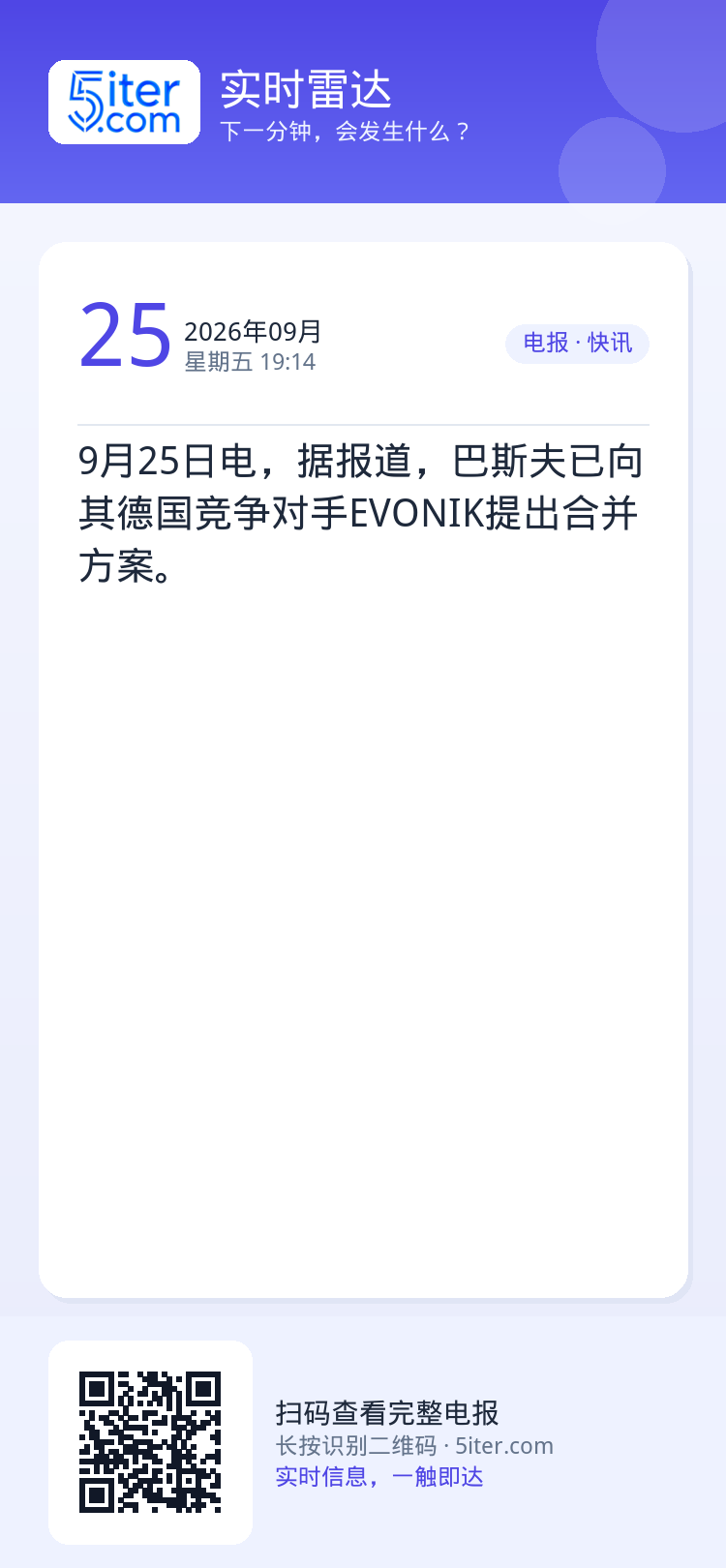 9月25日电，据报道，巴斯夫已向其德国竞争对手EVONIK提出合并方案。