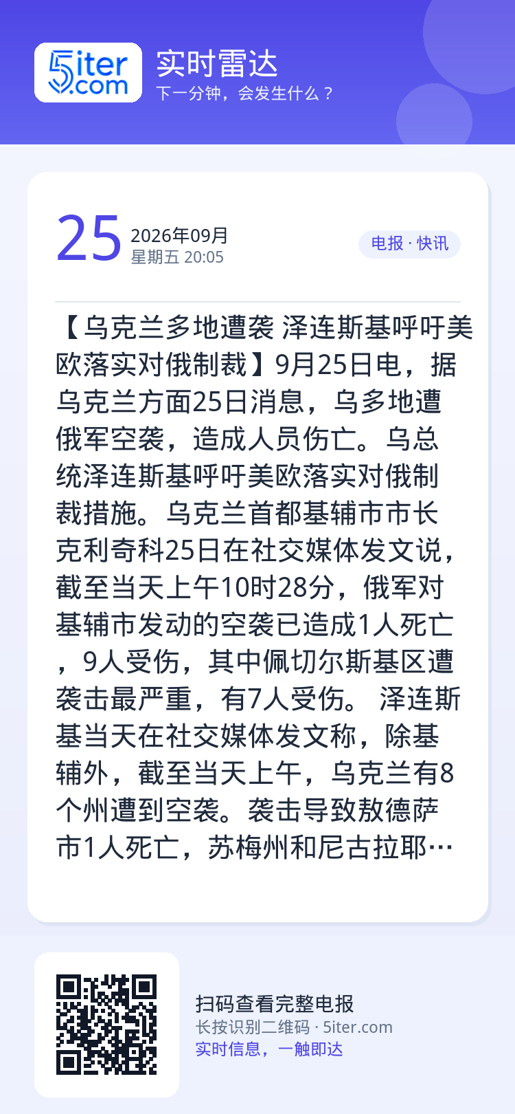 【乌克兰多地遭袭 泽连斯基呼吁美欧落实对俄制裁】9月25日电，据乌克兰方面25日消息，乌多地遭俄军空袭，造成人员伤亡。乌