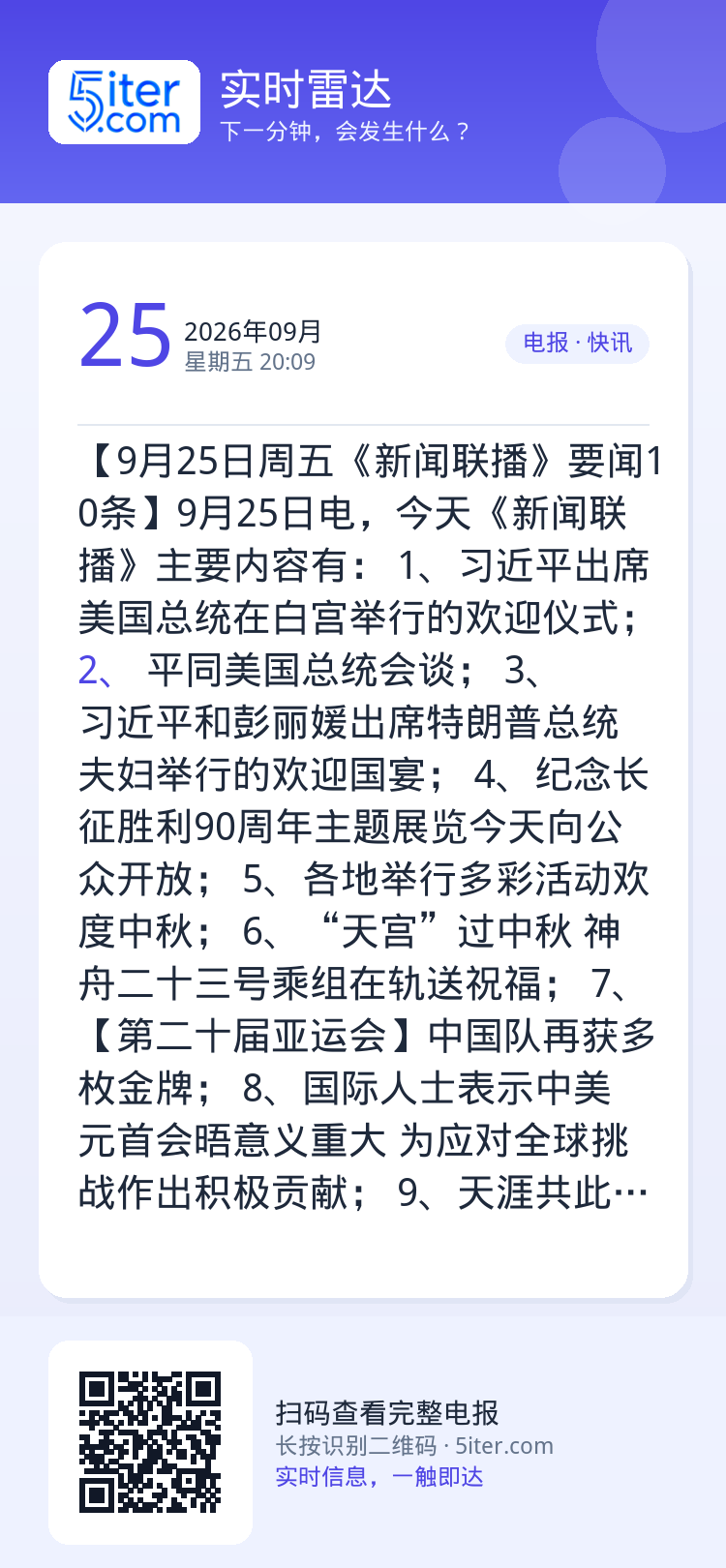 【9月25日周五《新闻联播》要闻10条】9月25日电，今天《新闻联播》主要内容有：
1、习近平出席美国总统在白宫举行的欢