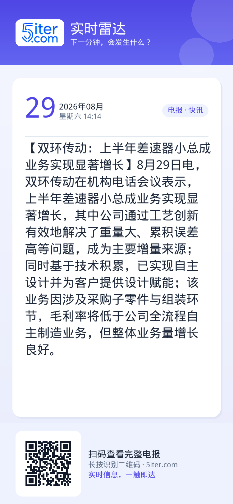 【双环传动：上半年差速器小总成业务实现显著增长】8月29日电，双环传动在机构电话会议表示，上半年差速器小总成业务实现显著