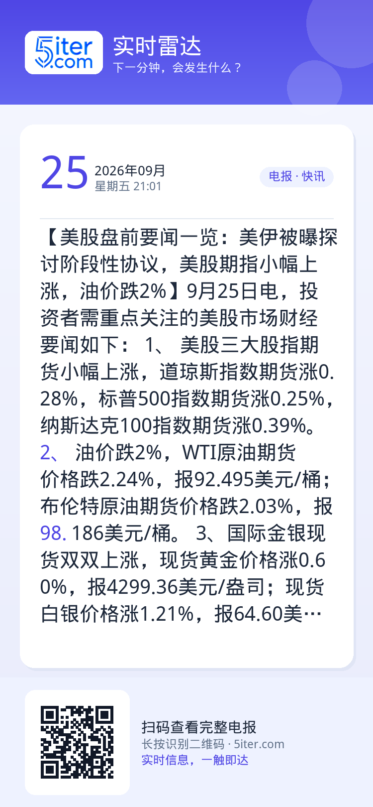 【美股盘前要闻一览：美伊被曝探讨阶段性协议，美股期指小幅上涨，油价跌2%】9月25日电，投资者需重点关注的美股市场财经要