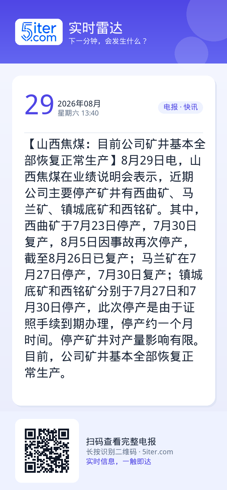 【山西焦煤：目前公司矿井基本全部恢复正常生产】8月29日电，山西焦煤在业绩说明会表示，近期公司主要停产矿井有西曲矿、马兰