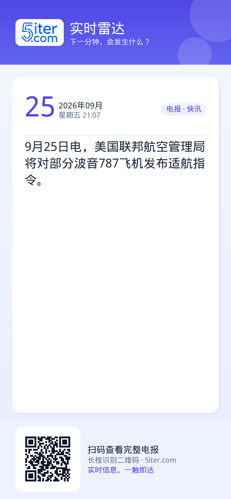 9月25日电，美国联邦航空管理局将对部分波音787飞机发布适航指令。