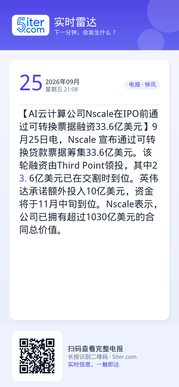 【AI云计算公司Nscale在IPO前通过可转换票据融资33.6亿美元】9月25日电，Nscale 宣布通过可转换贷款票