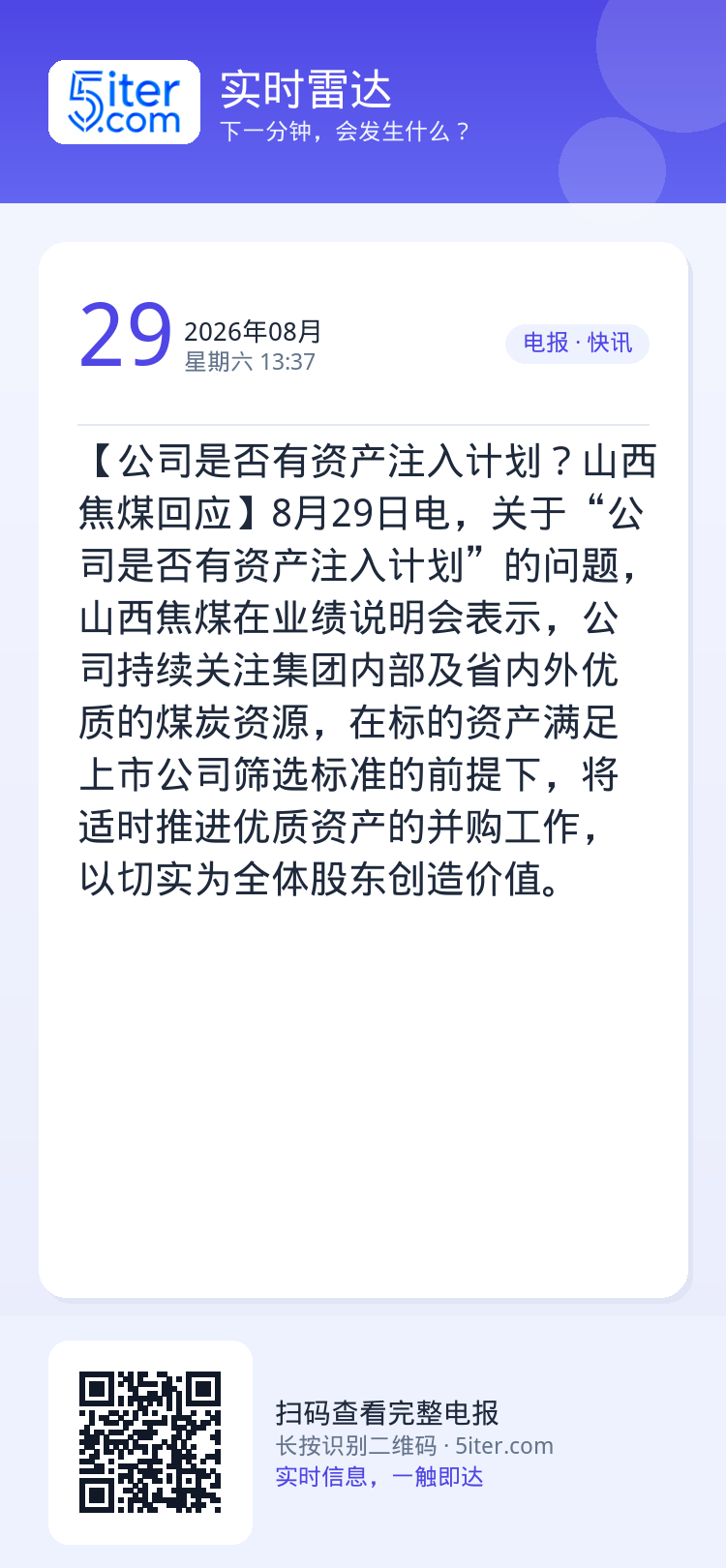 【公司是否有资产注入计划？山西焦煤回应】8月29日电，关于“公司是否有资产注入计划”的问题，山西焦煤在业绩说明会表示，公