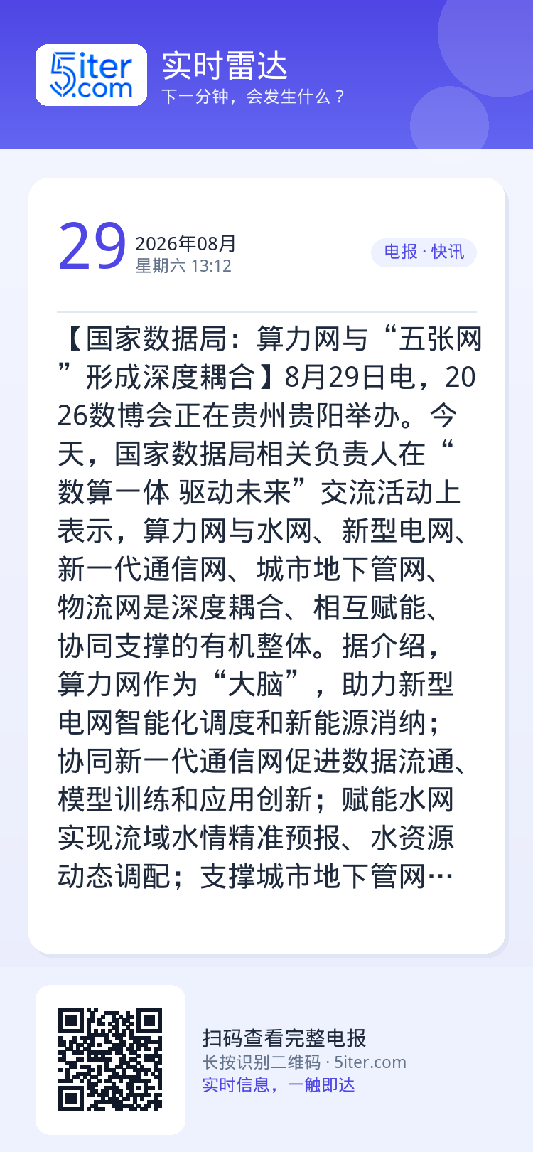 【国家数据局：算力网与“五张网”形成深度耦合】8月29日电，2026数博会正在贵州贵阳举办。今天，国家数据局相关负责人在
