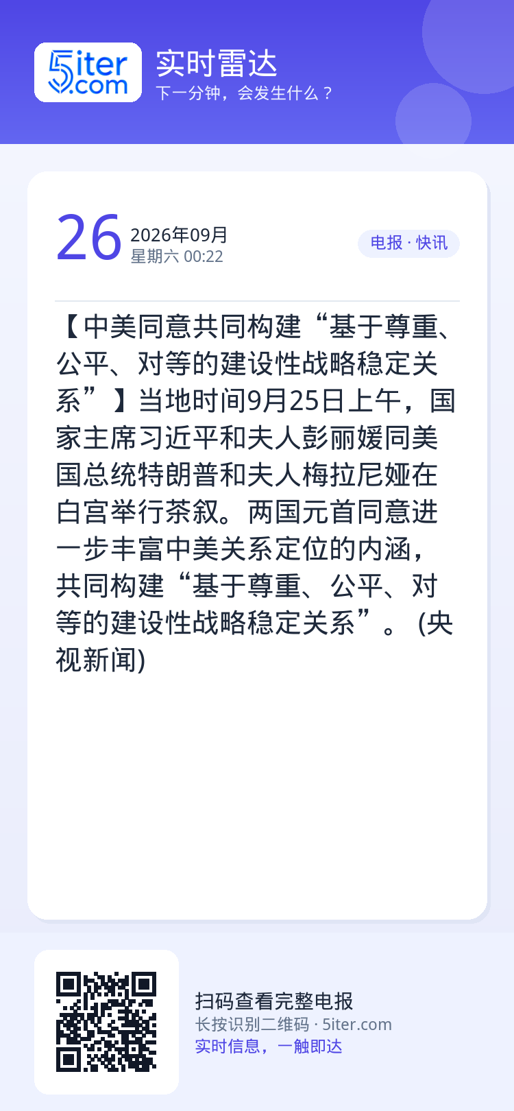 【中美同意共同构建“基于尊重、公平、对等的建设性战略稳定关系”】当地时间9月25日上午，国家主席习近平和夫人彭丽媛同美国