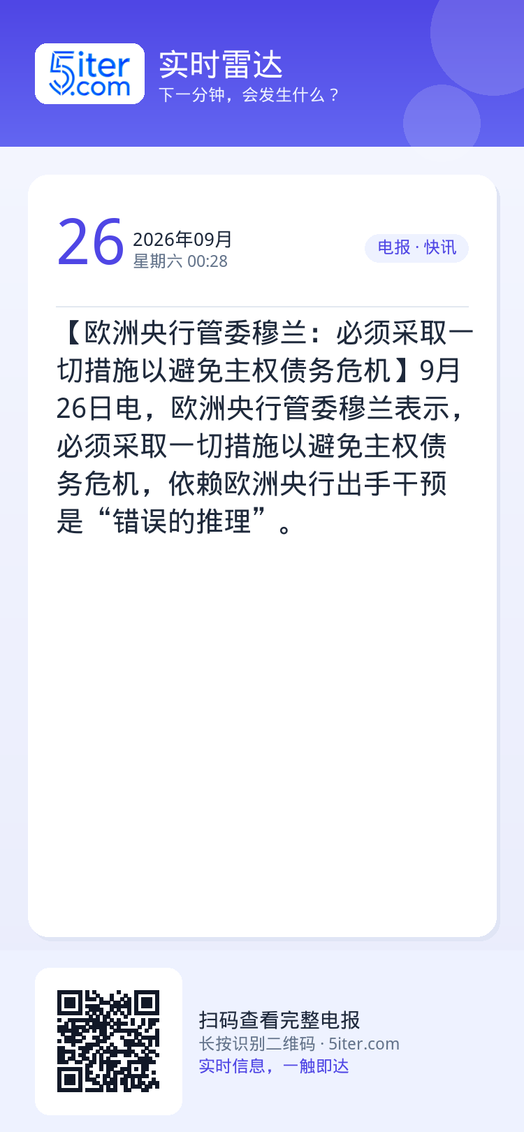 【欧洲央行管委穆兰：必须采取一切措施以避免主权债务危机】9月26日电，欧洲央行管委穆兰表示，必须采取一切措施以避免主权债