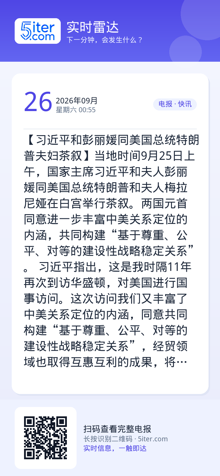 【习近平和彭丽媛同美国总统特朗普夫妇茶叙】当地时间9月25日上午，国家主席习近平和夫人彭丽媛同美国总统特朗普和夫人梅拉尼