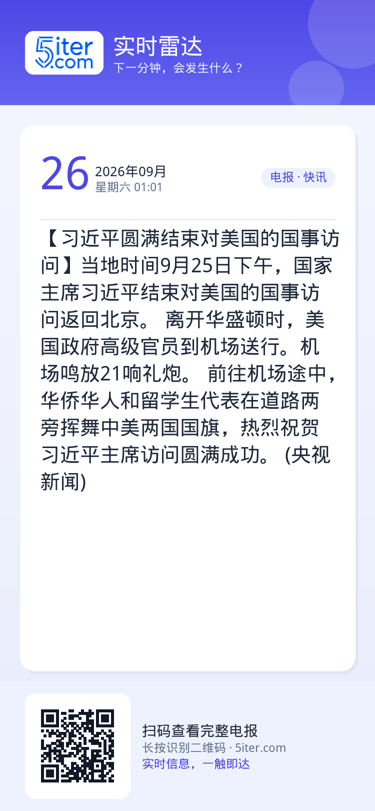 【习近平圆满结束对美国的国事访问】当地时间9月25日下午，国家主席习近平结束对美国的国事访问返回北京。

离开华盛顿时，