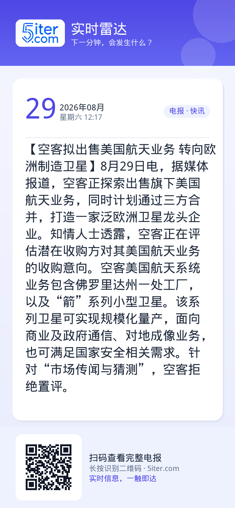 【空客拟出售美国航天业务 转向欧洲制造卫星】8月29日电，据媒体报道，空客正探索出售旗下美国航天业务，同时计划通过三方合