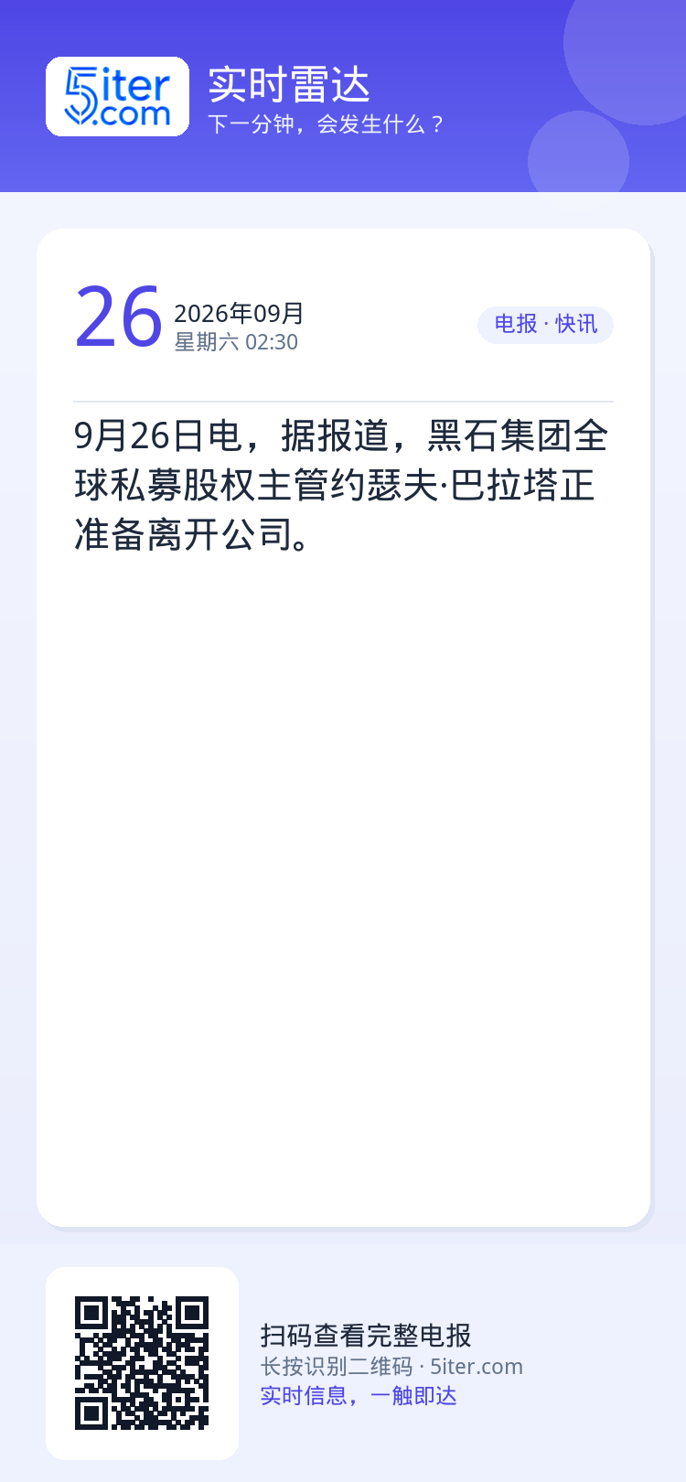 9月26日电，据报道，黑石集团全球私募股权主管约瑟夫·巴拉塔正准备离开公司。