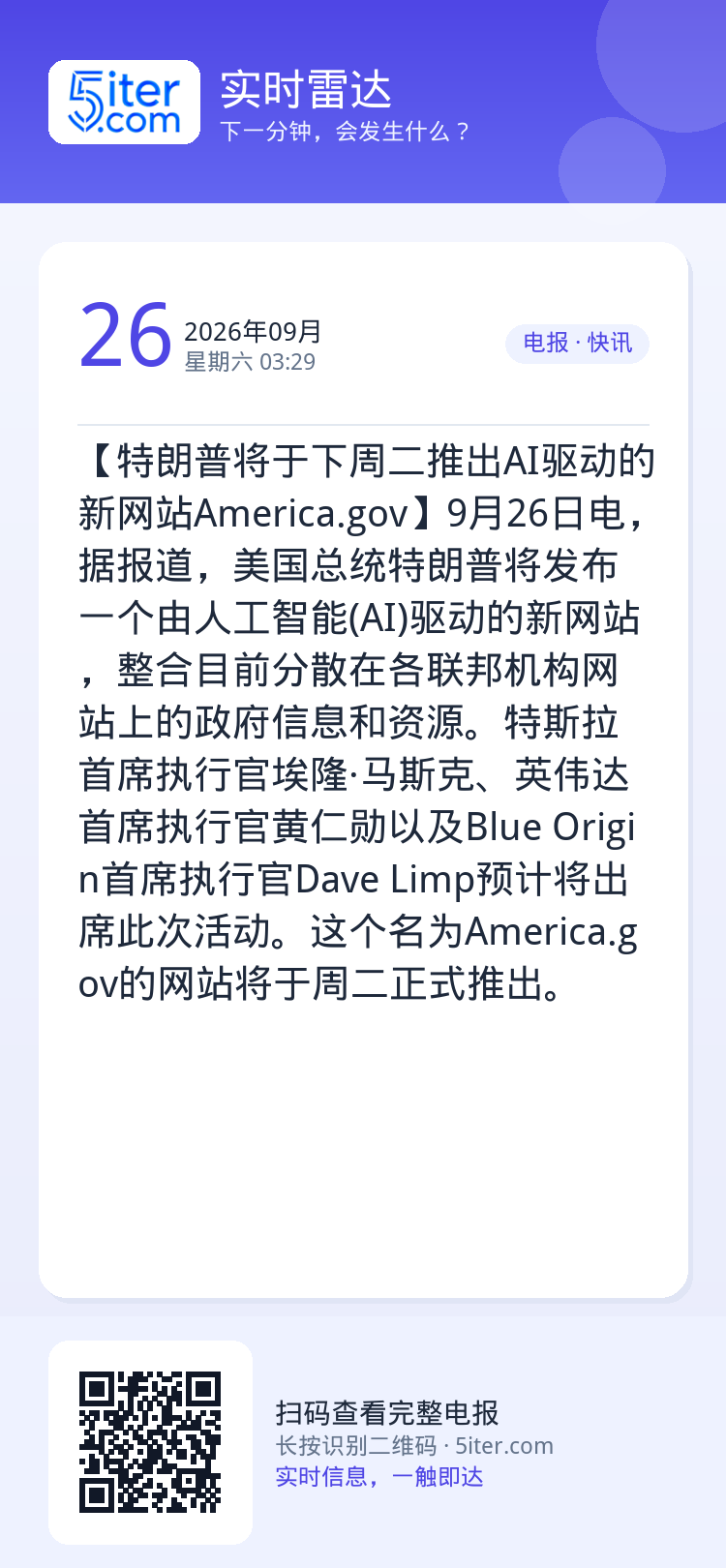 【特朗普将于下周二推出AI驱动的新网站America.gov】9月26日电，据报道，美国总统特朗普将发布一个由人工智能(