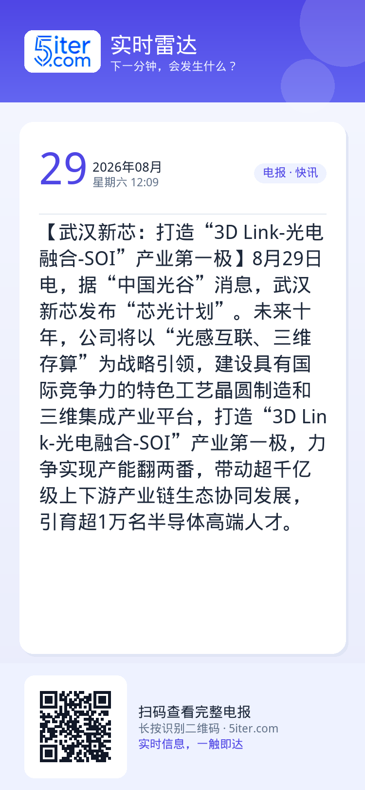 【武汉新芯：打造“3D Link-光电融合-SOI”产业第一极】8月29日电，据“中国光谷”消息，武汉新芯发布“芯光计划