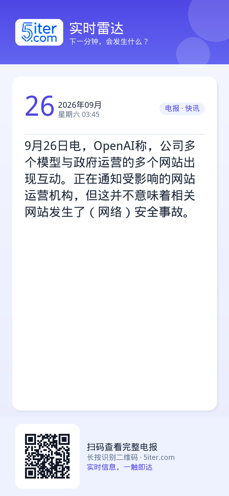 9月26日电，OpenAI称，公司多个模型与政府运营的多个网站出现互动。正在通知受影响的网站运营机构，但这并不意味着相关
