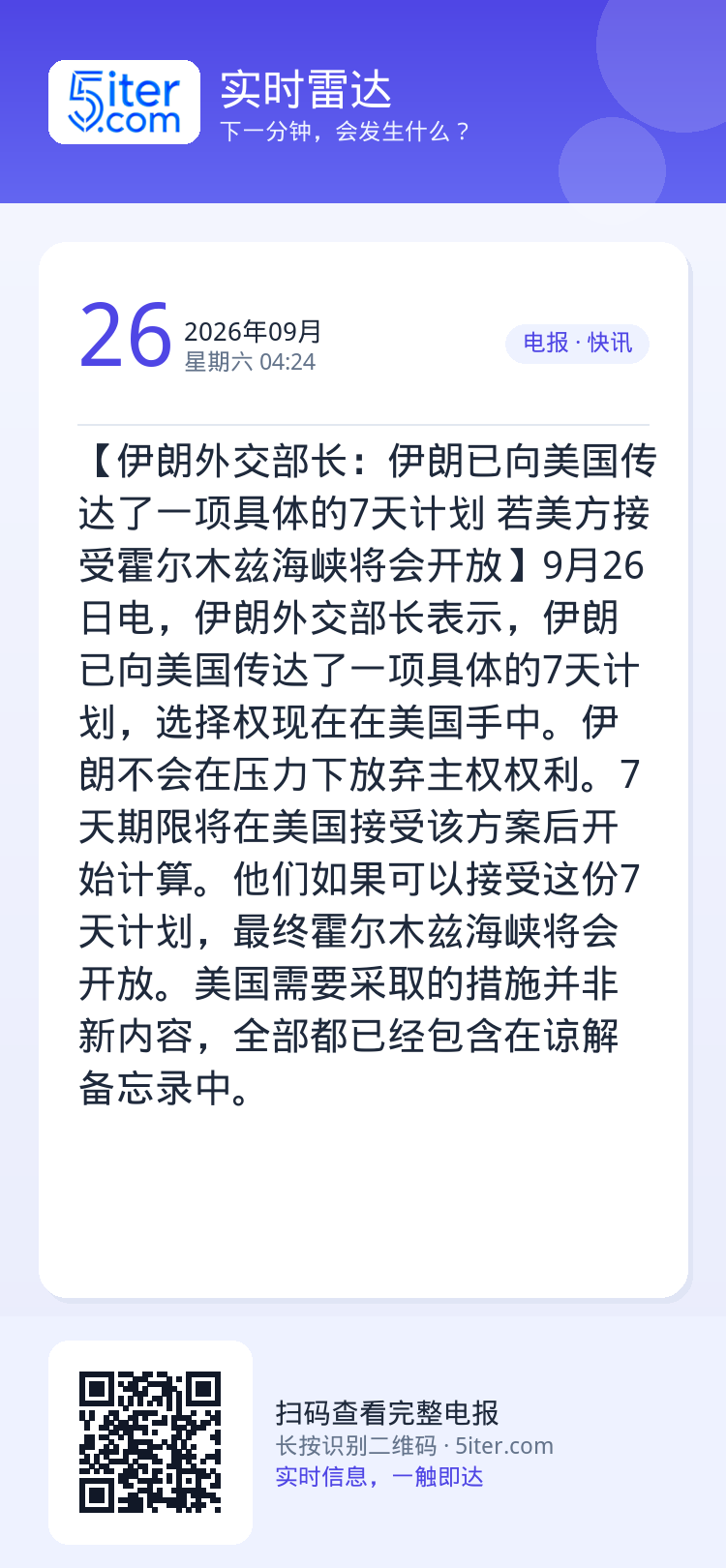 【伊朗外交部长：伊朗已向美国传达了一项具体的7天计划 若美方接受霍尔木兹海峡将会开放】9月26日电，伊朗外交部长表示，伊
