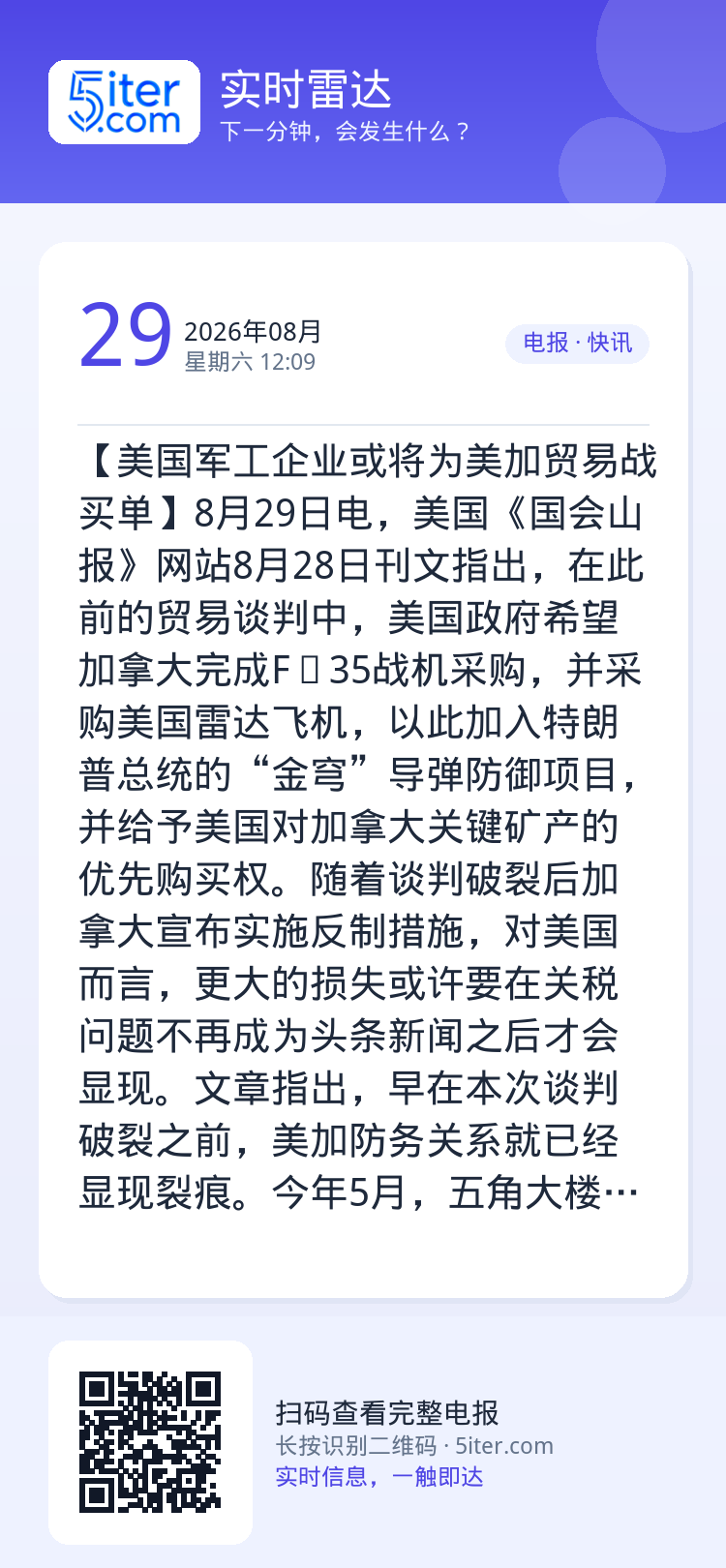 【美国军工企业或将为美加贸易战买单】8月29日电，美国《国会山报》网站8月28日刊文指出，在此前的贸易谈判中，美国政府希