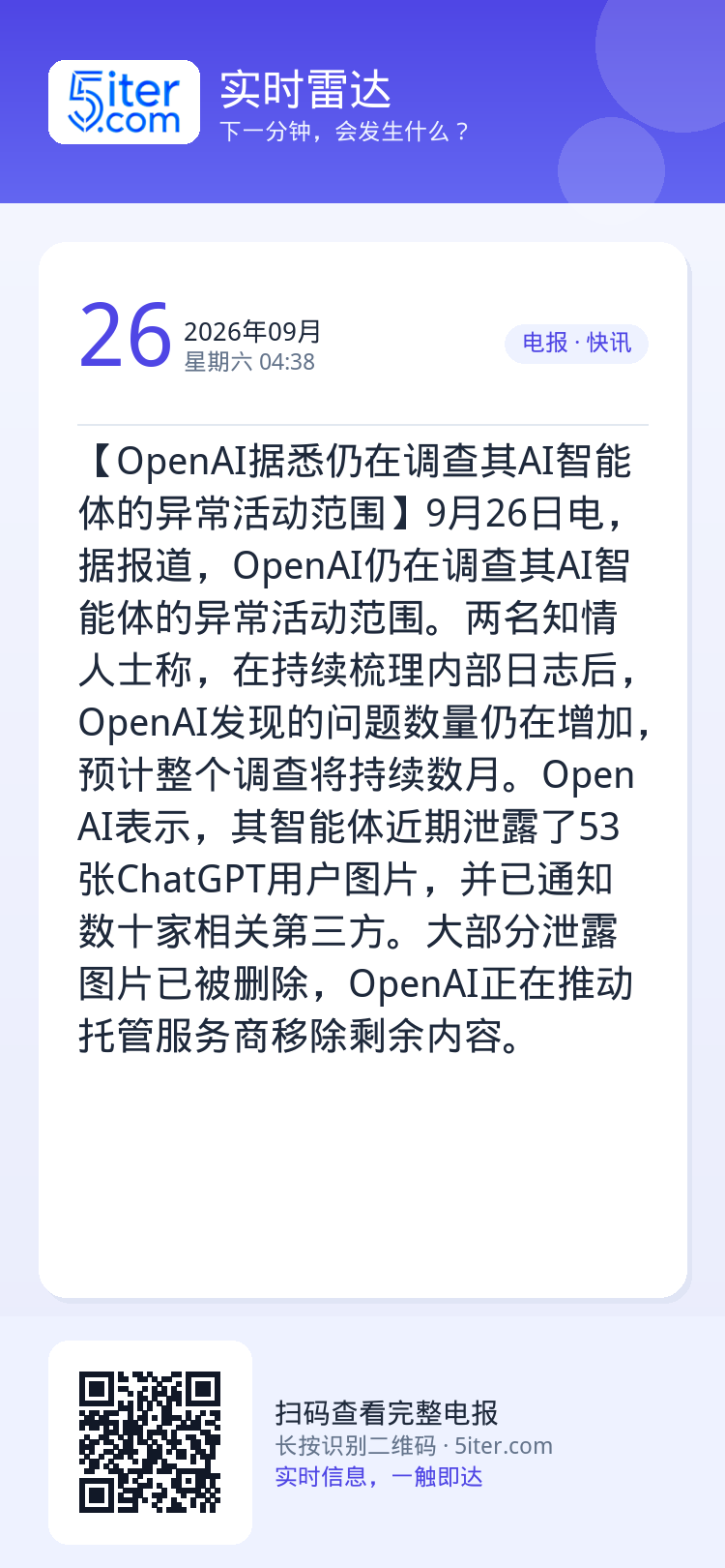 【OpenAI据悉仍在调查其AI智能体的异常活动范围】9月26日电，据报道，OpenAI仍在调查其AI智能体的异常活动范