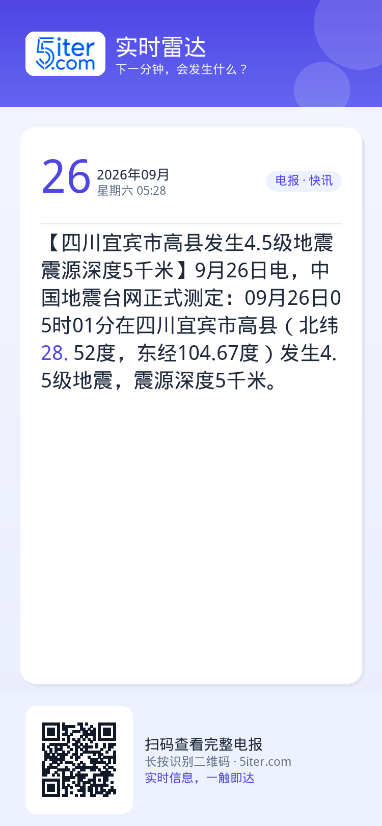 【四川宜宾市高县发生4.5级地震 震源深度5千米】9月26日电，中国地震台网正式测定：09月26日05时01分在四川宜宾