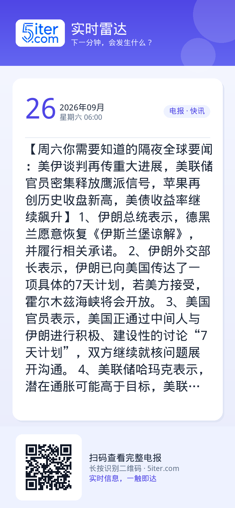 【周六你需要知道的隔夜全球要闻：美伊谈判再传重大进展，美联储官员密集释放鹰派信号，苹果再创历史收盘新高，美债收益率继续飙
