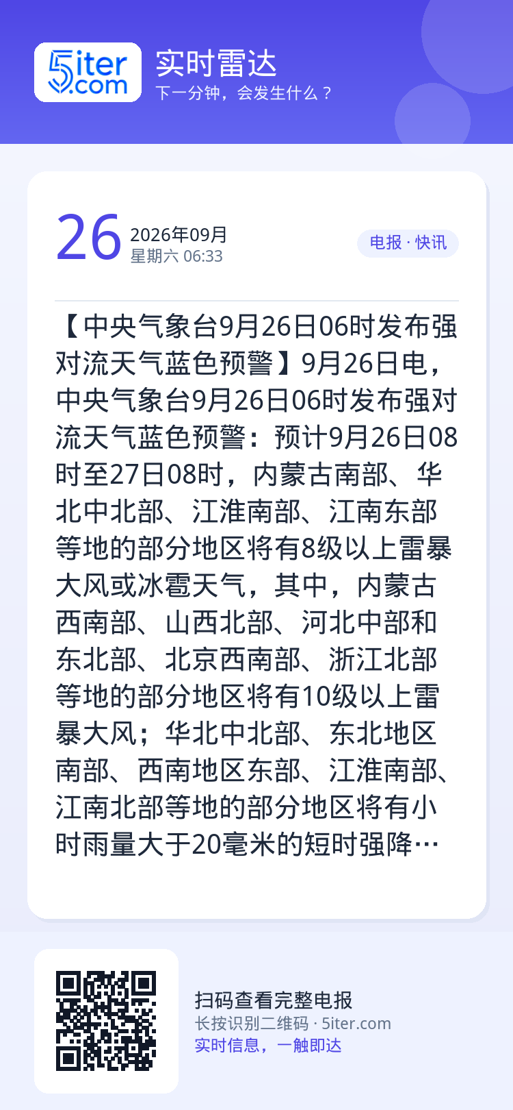 【中央气象台9月26日06时发布强对流天气蓝色预警】9月26日电，中央气象台9月26日06时发布强对流天气蓝色预警：预计