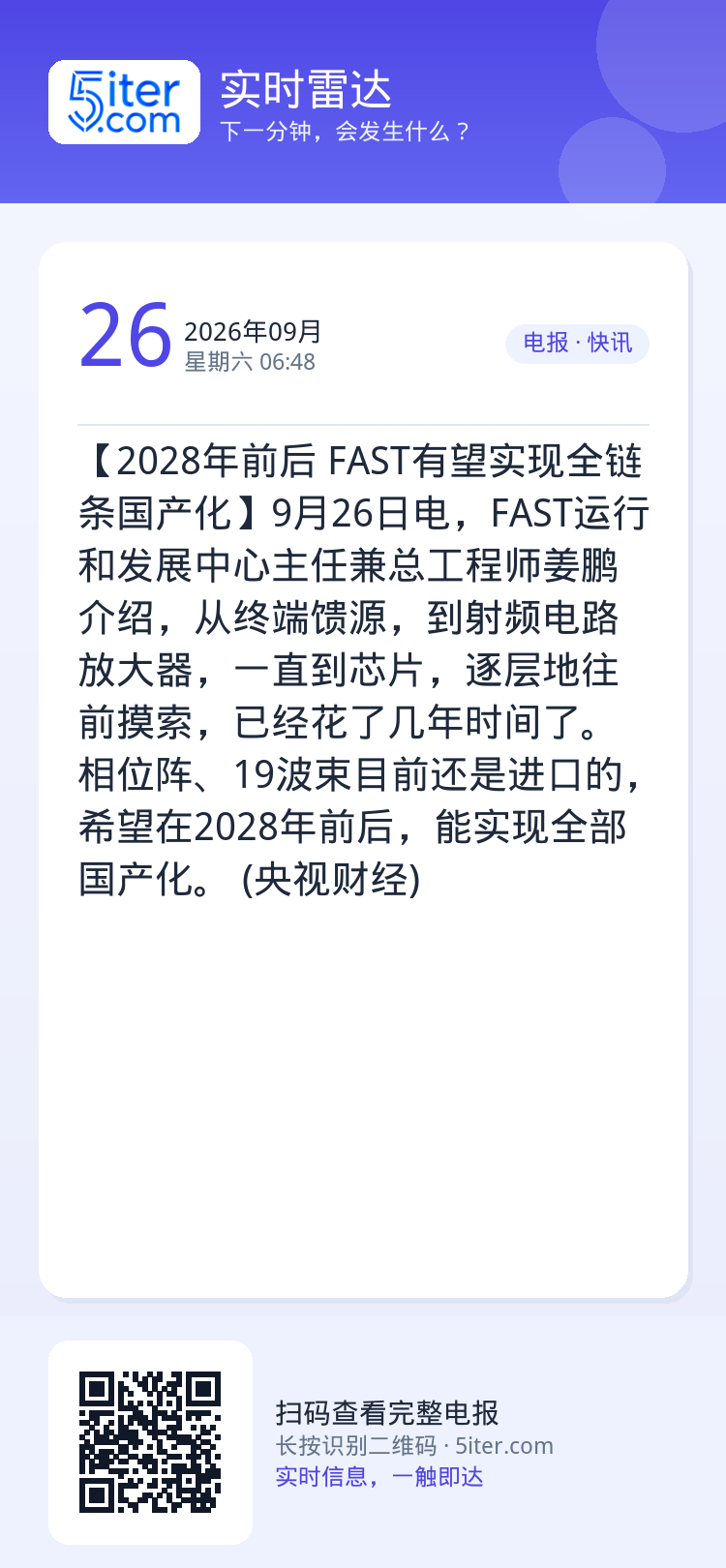 【2028年前后 FAST有望实现全链条国产化】9月26日电，FAST运行和发展中心主任兼总工程师姜鹏介绍，从终端馈源，