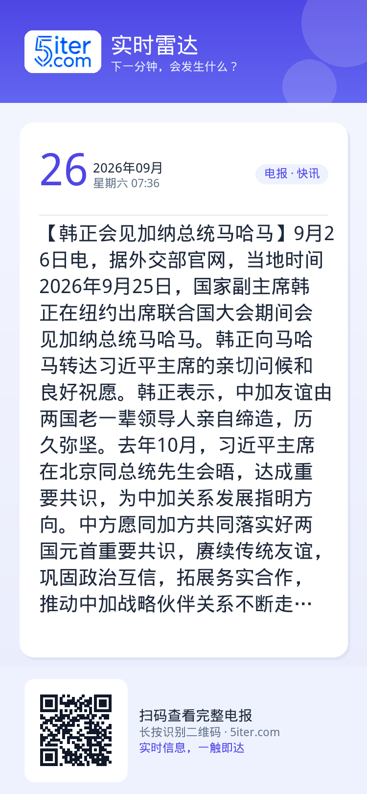 【韩正会见加纳总统马哈马】9月26日电，据外交部官网，当地时间2026年9月25日，国家副主席韩正在纽约出席联合国大会期