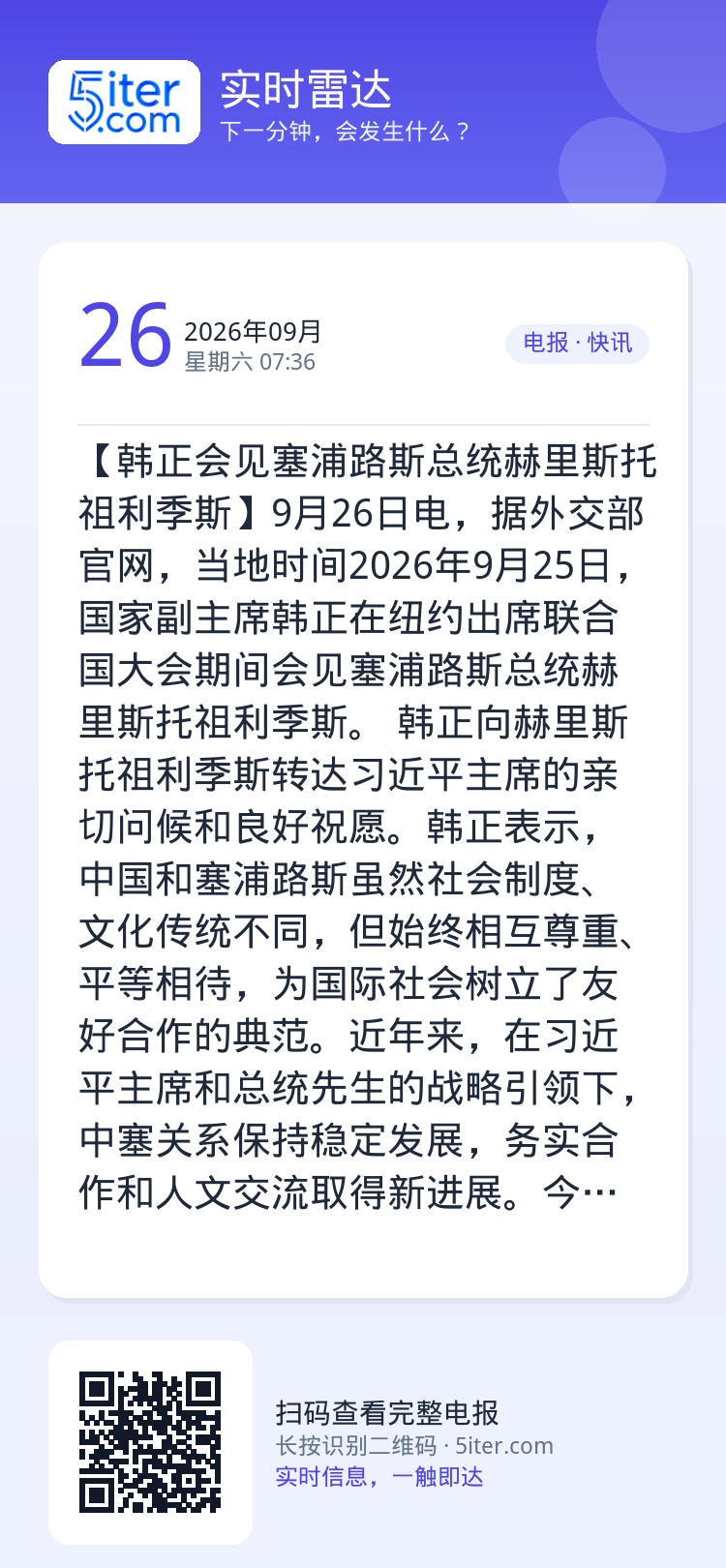 【韩正会见塞浦路斯总统赫里斯托祖利季斯】9月26日电，据外交部官网，当地时间2026年9月25日，国家副主席韩正在纽约出