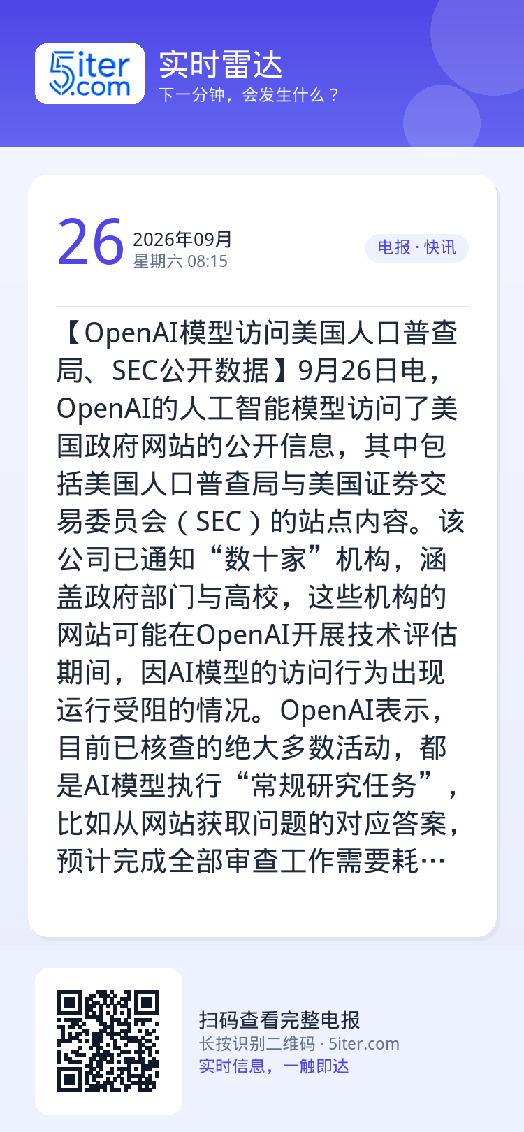 【OpenAI模型访问美国人口普查局、SEC公开数据】9月26日电，OpenAI的人工智能模型访问了美国政府网站的公开信